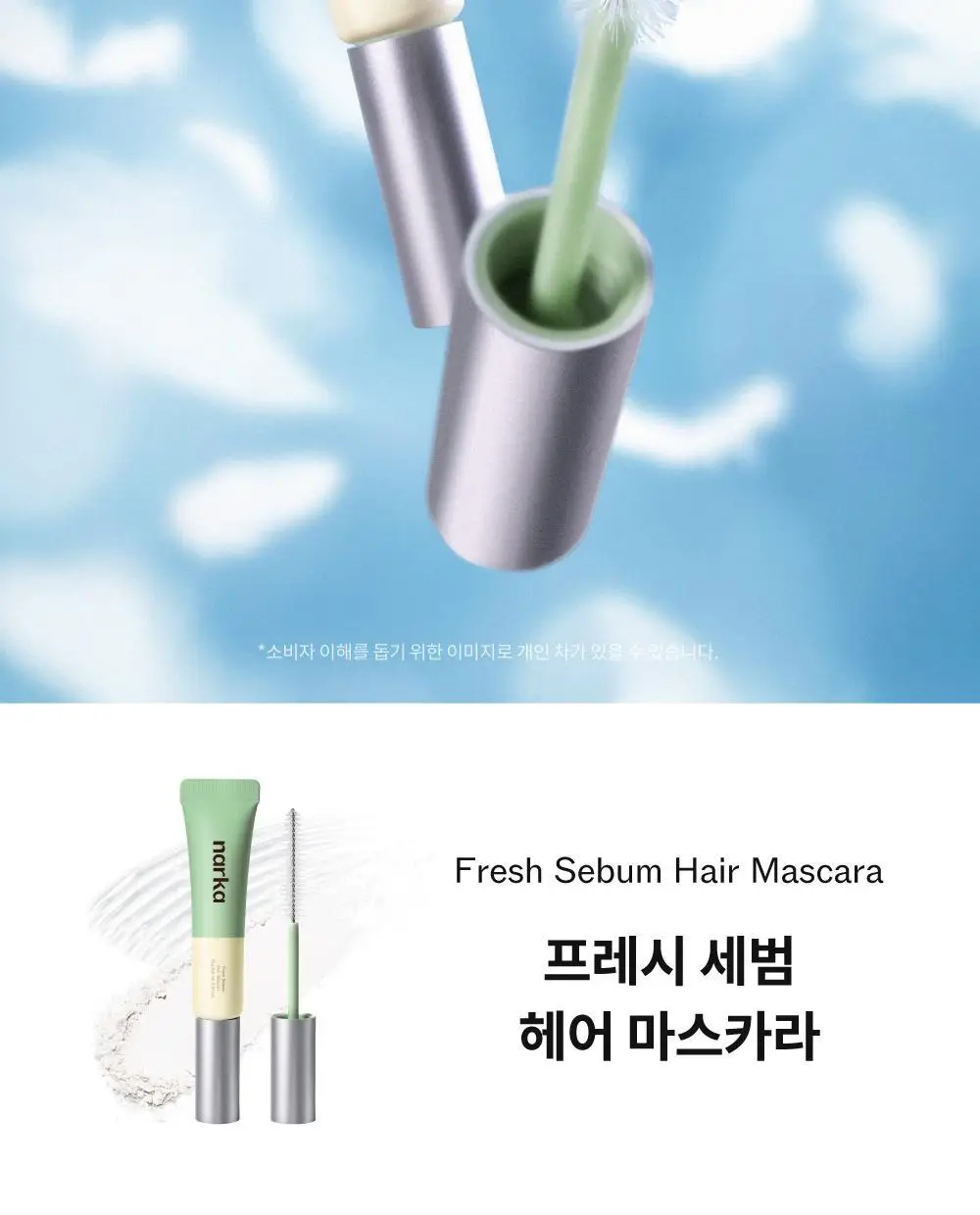 [노세범/뽀송앞머리] 나르카 프레시 세범 헤어 마스카라(+세범 미스트 증정) (단품/기획) 상세페이지 12